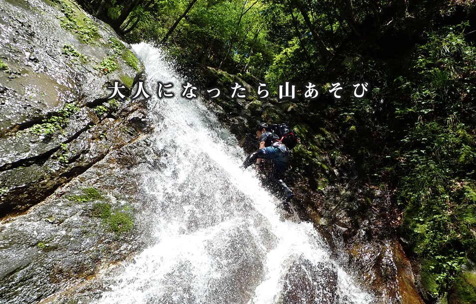 大人になったら山あそび
