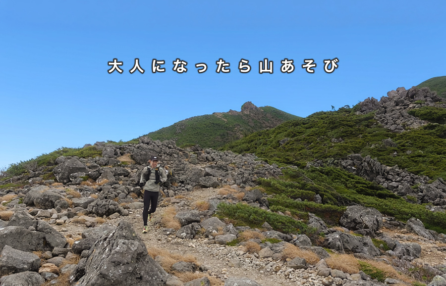 大人になったら山あそび