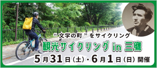 観光サイクリングin三鷹