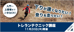 トレランテクニック講座
