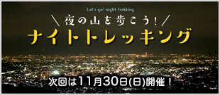 ナイトトレッキング