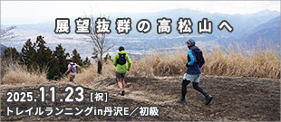 トレイルランニングin丹沢E