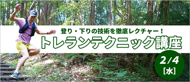 トレランテクニック講座