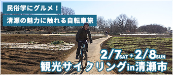 観光サイクリングin清瀬市