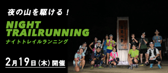 ナイトトレイルランニング