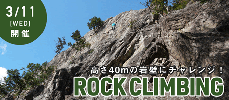 ロッククライミング