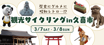 観光サイクリングin久喜市