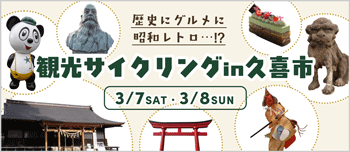 観光サイクリングin久喜市