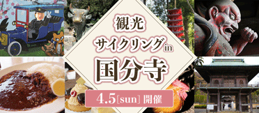 観光サイクリングin国分寺