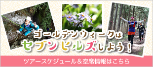 ゴールデンウィークはセブンヒルへ！