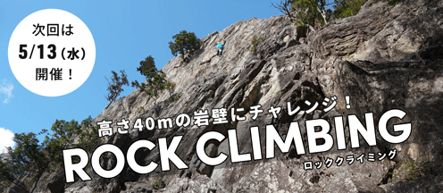 ロッククライミング