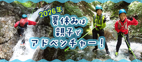 キッズアドベンチャー「親子で沢登り」
