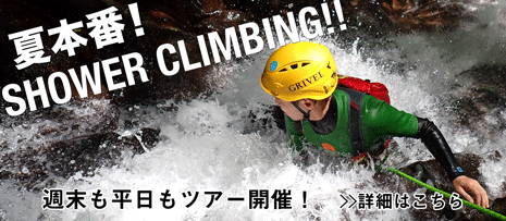 夏本番！シャワークライミング！