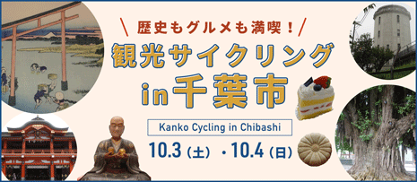 観光サイクリングin千葉市