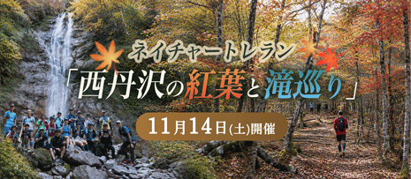 ネイチャートレラン西丹沢の紅葉と滝巡り
